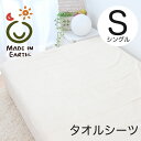 メイド・イン・アース オーガニックコットン タオルシーツ シングルサイズ 140×240cm フラットシーツ ベッドシーツ 日本製 通気性 春 夏 秋 冬 通年...