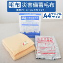 災害備蓄毛布 Bookタイプ 防災グッズ 災害 備え 毛布 コンパクト 真空パック 難燃 防寒 日本製 軽量 おすすめ フリース 備蓄 もうふ サイズ 保温 グッズ 被災 温かい 暖かい 便利 必要 収納 防寒グッズ 寒さ対策 地震 対策 準備 人気 オフィス 一人 一人用 温める 1人 1人用