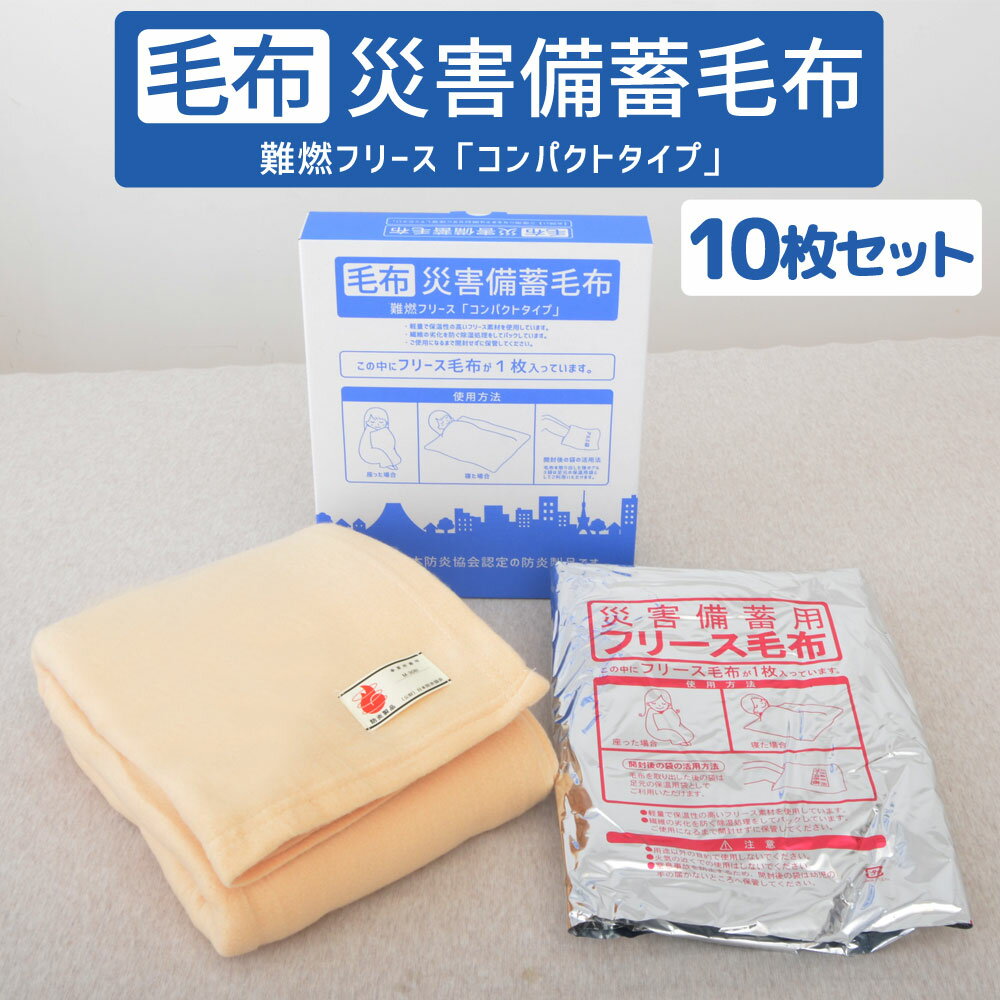 災害備蓄毛布 Bookタイプ (10枚セット) 防災グッズ 災害 備え 毛布 コンパクト 真空パック 難燃 防寒 日本製 軽量 おすすめ フリース 備蓄 もうふ 保温 グッズ 被災 温かい 暖かい 便利 必要 収納 防寒グッズ 寒さ対策 地震 対策 人気 オフィス まとめ買い セ【父の日】