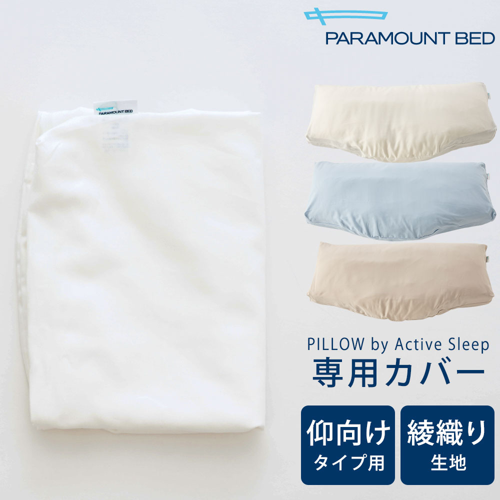 枕カバー PILLOW by Active Sleep 仰向け用・フランス織（綾織） 【スマートスリープ 枕カバー ピローケース まくらカバー pillow case】【メール便対応】【名入れ対応可（+1000円）】【futonyasan】