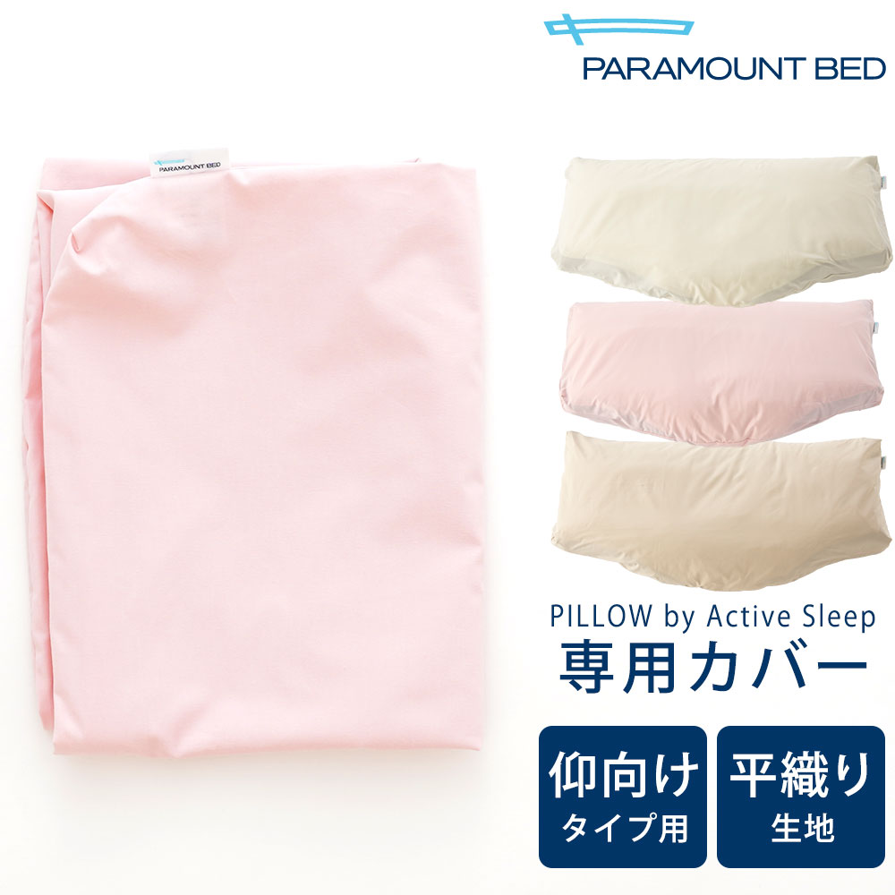 枕カバー PILLOW by Active Sleep 仰向けタイプ用 パーケル(平織り)生地 ※カバーのみの販売となります。本体は付属しません。 【枕カバー ピロケース ピローケース パラマウントベッド ピロー バイ アクティブ スリープ】【futonyasan】