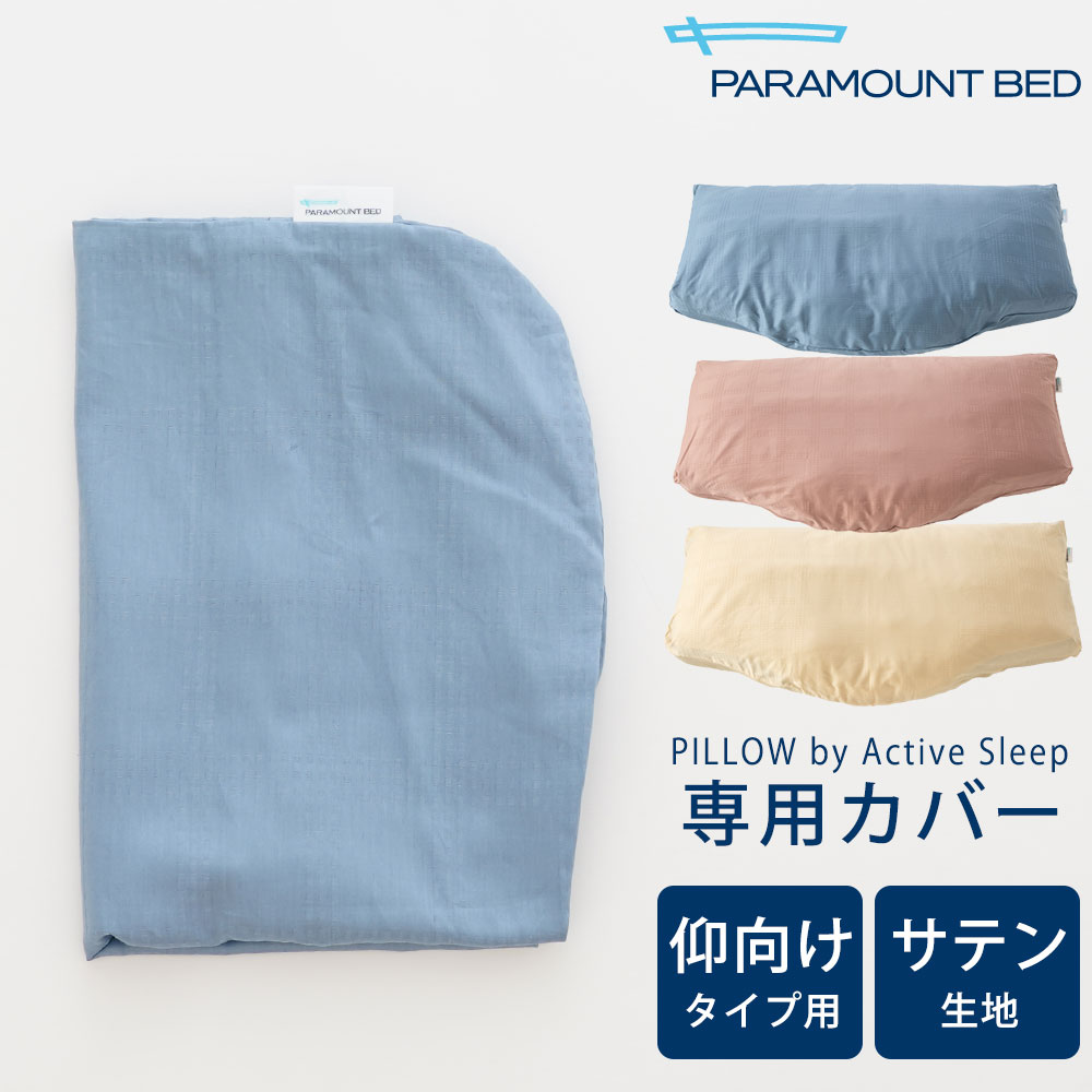 枕カバー PILLOW by Active Sleep 仰向けタイプ用 サテン生地 ※カバーのみの販売となります。本体は付属しません。 【枕カバー ピロケース ピローケース パラマウントベッド ピロー バイ アクティブ スリープ】【futonyasan】