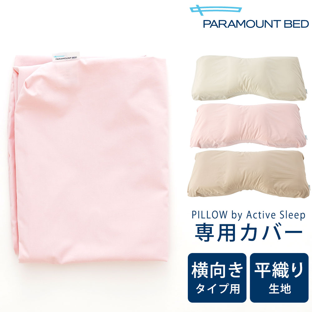 枕カバー PILLOW by Active Sleep 横向きタイプ用 パーケル(平織り)生地 ※カバーのみの販売となります。本体は付属しません。 【枕カバー ピロケース ピローケース パラマウントベッド ピロー バイ アクティブ スリープ】【futonyasan】