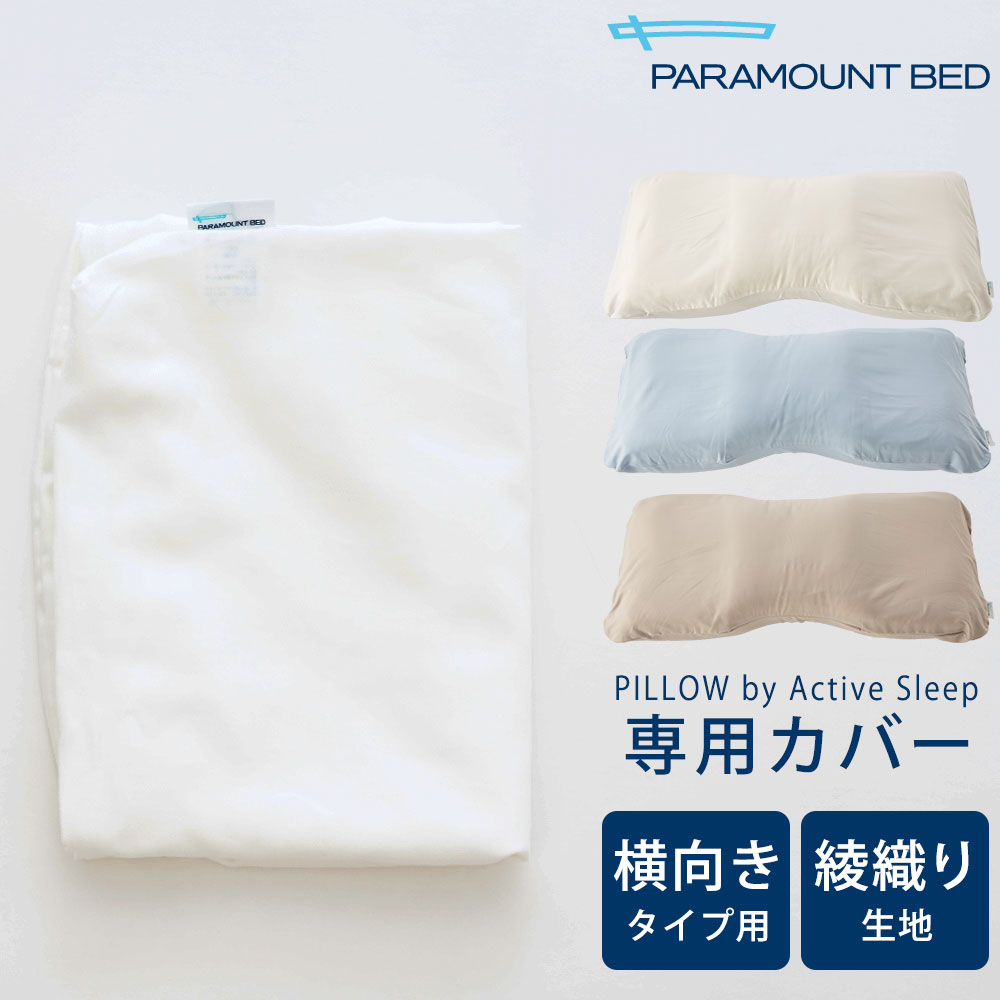 枕カバー PILLOW by Active Sleep 横向きタイプ用・フランス綾(綾織)生地 ※カバーのみの販売となります。本体は付属しません。 【枕カバー ピロケース ピローケース パラマウントベッド ピロー バイ アクティブ スリープ】【futonyasan】