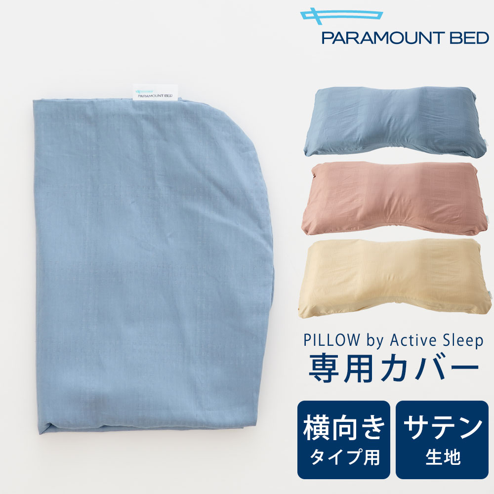 枕カバー PILLOW by Active Sleep 横向きタイプ用 サテン生地 ※カバーのみの販売となります。本体は付属しません。 【枕カバー ピロケース ピローケース パラマウントベッド ピロー バイ アクティブ スリープ】【futonyasan】