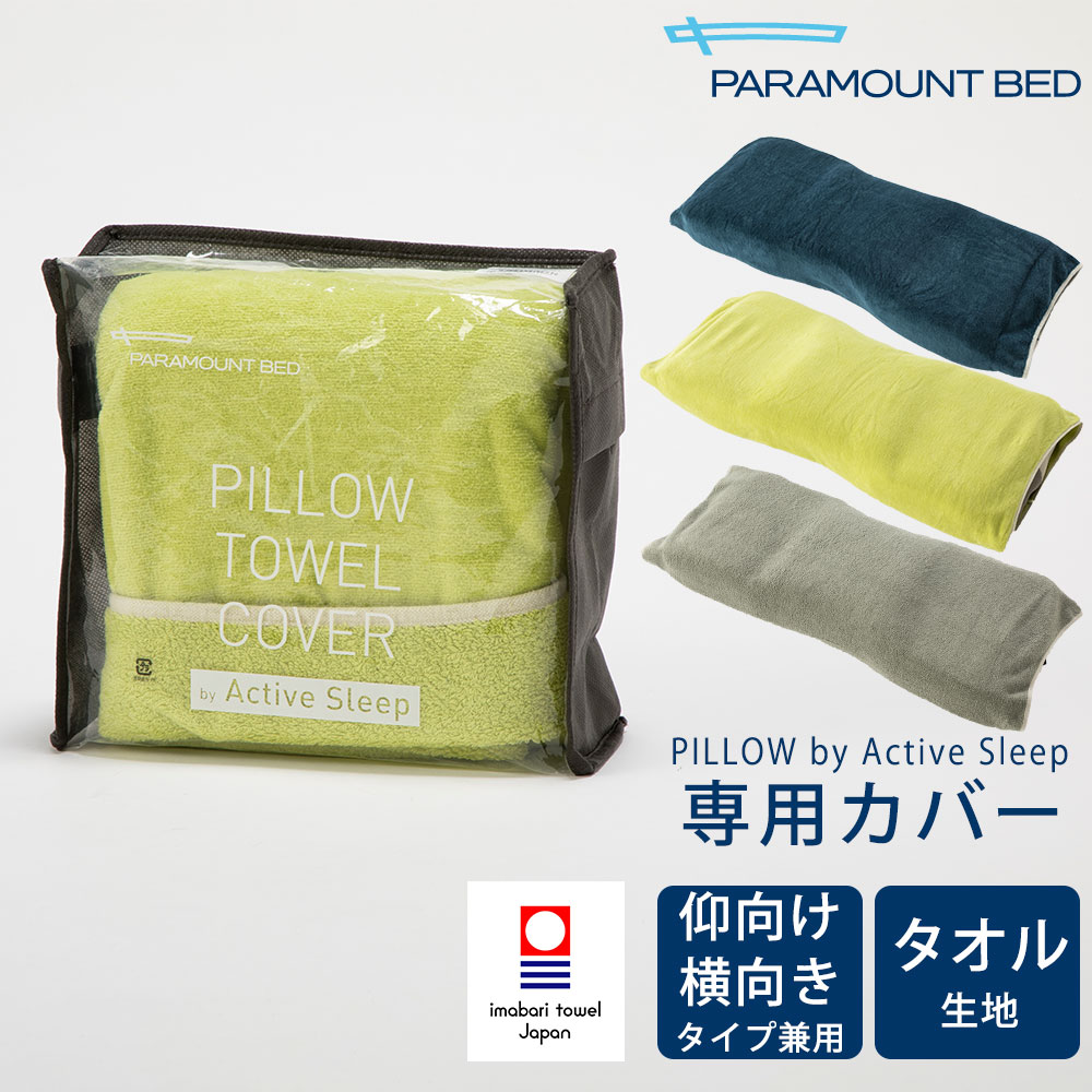 枕カバー PILLOW TOWEL COVER by Active Sleep PILLOW by Active Sleep専用 ※カバーのみの販売となります。本体は付属しません。 【枕カバー タオル地 今治タオル 今治 ピロケース ピローケース パラマウントベッド ピロー バイ】【futonyasan】【父の日】