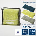 枕カバー PILLOW TOWEL COVER by Active Sleep PILLOW by Active Sleep専用 ※カバーのみの販売となります。本体は付属しません。 【枕カバー タオル地 今治タオル 今治 ピロケース ピローケース パラマウントベッド ピロー バイ】【futonyasan】【母の日】【父の日】