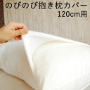のびのび抱き枕カバー 120cm 用 日本製 ズレにくい 取り外しが簡単 伸びる 抱き枕 カバー のびのび のびる 洗える 洗濯 抱き枕カバー だきまくらカバー...