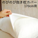 のびのび抱き枕カバー 170cm 用 日本製 ズレにくい 取り外しが簡単 伸びる 抱き枕 カバー のびのび のびる 洗える 洗濯 抱き枕カバー だきまくらカバー...