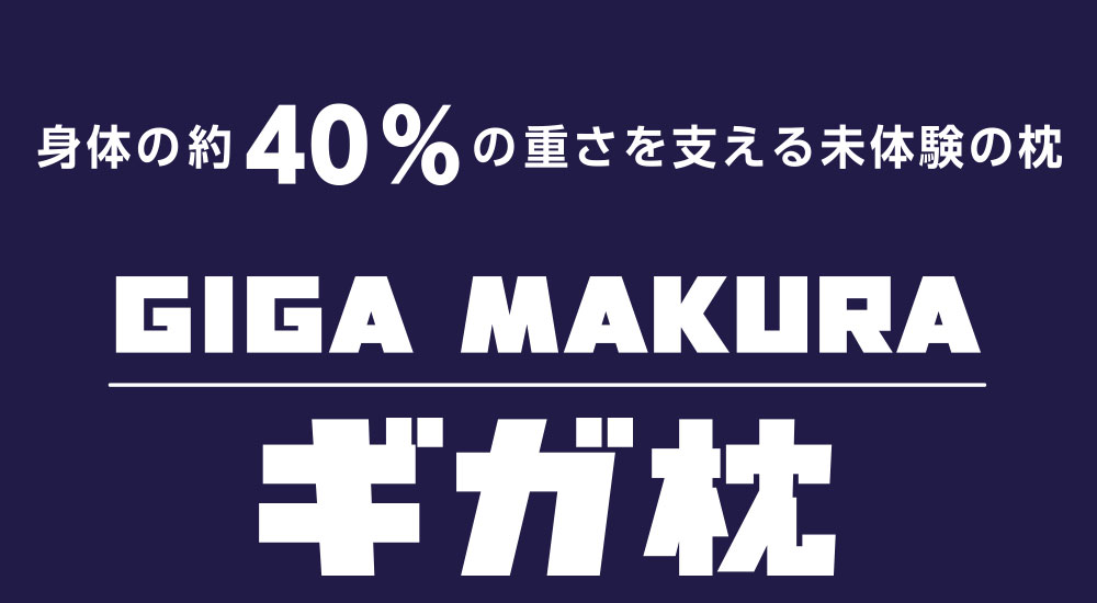 昭和西川 GIGA MAKURA ギガ枕 頭から背中までサポート！身体の約40%の重さを支える大判まくら【ギフトラッピング無料】【枕 まくら ピロー 大きい 大判 ビッグ 上半身 いびき 肩こり 寝返り 仰向け 横向き 洗える 体圧分散 快眠枕 安眠枕】【N】【futonyasan】