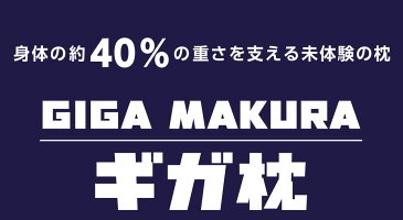 昭和西川 GIGA MAKURA ギガ枕 頭から背中までサポート!身体の約40%の重さを支える大判まくら【ギフトラッピング無料】【枕 まくら ピロー 大きい 大判 ビッグ 上半身 いびき 肩こり 寝返り 仰向け 横向き 洗える 体圧分散 快眠枕 安眠枕】【N】【futonyasan】