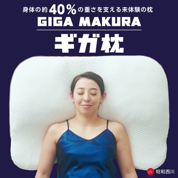 昭和西川 GIGA MAKURA ギガ枕 頭から背中までサポート!身体の約40%の重さを支える大判まくら【ギフトラッピング無料】【枕 まくら ピロー 大きい 大判 ビッグ 上半身 いびき 肩こり 寝返り 仰向け 横向き 洗える 体圧分散 快眠枕 安眠枕】【N】【futonyasan】