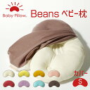 Beans Baby Pillow Cover(ビーンズ ベビーピロー)専用カバー Sサイズ 【ビーンズ 枕カバー ピロケース まくらカバー 赤ちゃん用 枕カバー 新生児 ねんね 赤ちゃん用枕 日本製 出産祝い Baby Pillow made in ora japan】【futonyasan】【クリスマス ギフト】