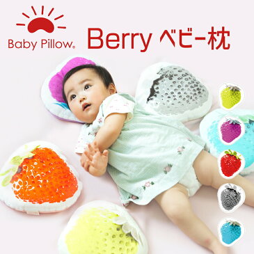 Berry Baby Pillow(ベリー ベビーピロー) 小さな頭を優しく包み込むイチゴ型のかわいいベビー枕 【ベビー枕 ベビーまくら 日本製 新生児 赤ちゃん かわいい 出産祝い 頭の形 イエロー ピンク レッド グレー Baby Pillow made in ora japan】【futonyasan】