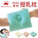 かんたん便利授乳枕 ベビー枕 ベビー 枕 授乳 腕 日本製 新生児 0歳 洗える 洗濯 丸洗い 綿 わた おすすめ かわいい おしゃれ 可愛い 持ち運び 子供 ...