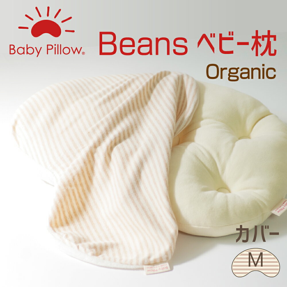 オーガニック ベビー枕 ビーンズオーガニック ベビーカバー Mサイズ 枕カバー ベビー枕 ベビー 枕 まくら カバー オーガニック Beans Organic Baby Pillow