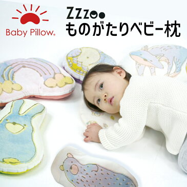 Zzzoo ものがたりベビー枕 動物たちのおはなしをしながら夢の国へ 【枕 まくら ベビー ベビー枕 ベビーまくら 日本製 新生児 赤ちゃん かわいい 出産祝い キャラクター クマ プレゼント Baby Pillow made in ora japan】【ギフトラッピング無料】【futonyasan】