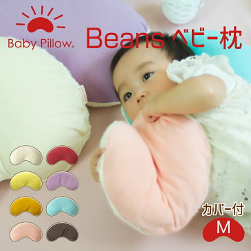 Beans Baby Pillow(ビーンズ ベビーピロー) Mサイズ 専用カバーセット 【ギフトラッピング無料】【ベビー枕 ベビーまくら Baby Pillow Baby Beans 日本製 新生児 赤ちゃん かわいい 出産祝い 頭の形 Baby Pillow made in ora japan】【futonyasan】【母の日】