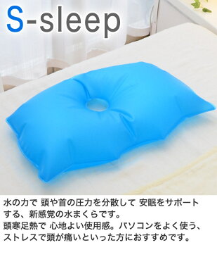 ひんやりグッズ | S-sleep（エス スリープ） スタンダードタイプ　新感覚 水まくら　約51×35.5センチ 水の力で安眠をサポート 【ギフトラッピング無料】【水枕/氷枕/氷まくら/ひんやり/冷却/安眠/熟睡/エコ/クール/ソフト/熱帯夜】【futonyasan】【母の日】