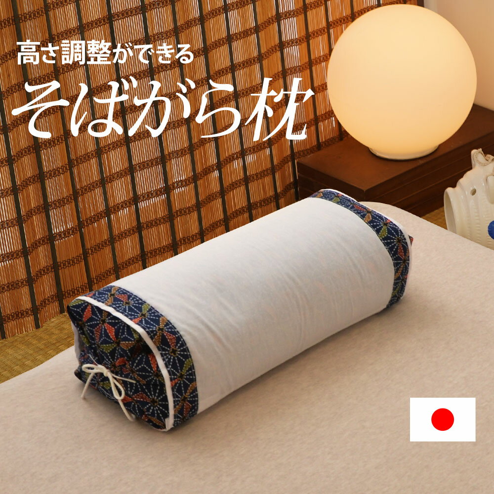 そばがら枕｜昔ながらのそばがら枕　ひも付き　約30×60センチ【N】 たっぷりとボリュームのあるそばがら枕 【ギフトラッピング無料】【日本製/そばがら/そば殻/そば枕/蕎麦殻/高め/高さ調節/高さ調整まくら/坊主枕/坊主まくら/ごろ寝/ごろ寝枕】【futonyasan】