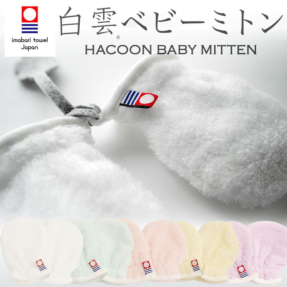 白雲 ベビー ミトン 日本製 新生児 綿100％ かわいい 