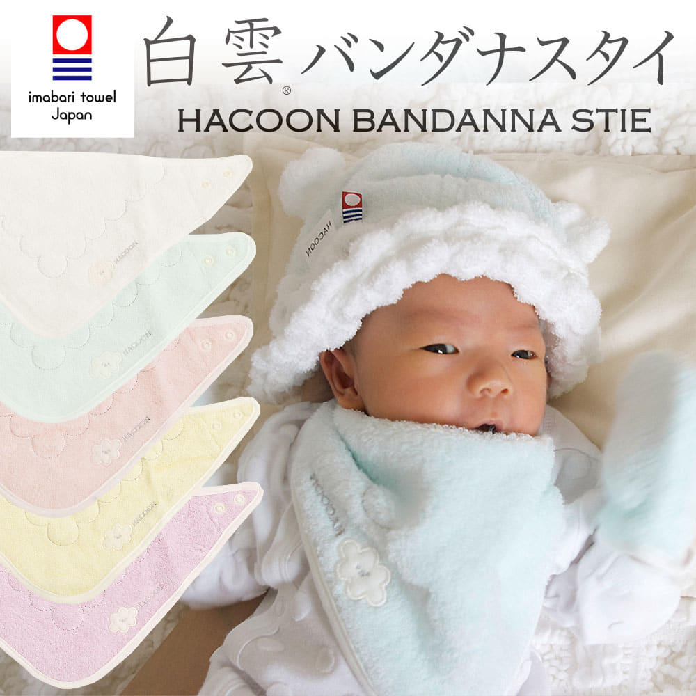 白雲 バンダナスタイ 日本製 新生児 雲 HACOON 今治 今治タオル 洗える 洗濯 オーガニック ガーゼ 綿100％ 綿100 綿 よだれかけ 前掛け ベビー 赤ちゃん かわいい 可愛い おすすめ おしゃれ 出産祝い 男の子 女の子 子ども 子供 キッズ 食事 おでかけ エプロン ミルク よだれ