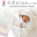 白雲 ベビーおくるみ （HACOON おくるみ (フード付)) 究極の肌触りを追求した今治タオル使用のおくるみ 【ギフトラッピング無料】【日本製 おくるみ ベビー 赤ちゃん用 今治 もこもこ くまみみ 天然素材 新生児 出産祝い】【futonyasan】【クリスマス ギフト】