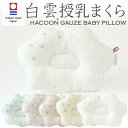 白雲ガーゼ授乳まくら（HACOON Gauze Baby Pillow） 約 27×17cm 究極の肌触りを追求した今治タオル使用のガーゼタイプベビー枕 【日本製 ベビーまくら 赤ちゃん 出産祝い 今治タオル ベルト付き 雲 ガーゼ】【N】【futonyasan】【クリスマス ギフト】