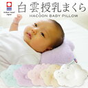 白雲授乳まくら (HACOON ベビーピロー) 雲 くも ベビー枕 ベビー 枕 授乳 腕 日本製 新生児 授乳枕 0歳 洗える 洗濯 丸洗い おすすめ かわいい 可愛い 持ち運び 子供 子ども 赤ちゃん 授乳しながら使える 頭の形 授乳腕枕 ベビーまくら 男の子 女の子 人気 出産祝い【N】