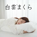 白雲まくら (枕カバー 付き) 高級 今治タオル 枕 柔らかい 柔らかめ 包まれる 今治 タオル まくら タオル枕 ふわふわ 高さ調整 高さ 調整 わた 綿 は...