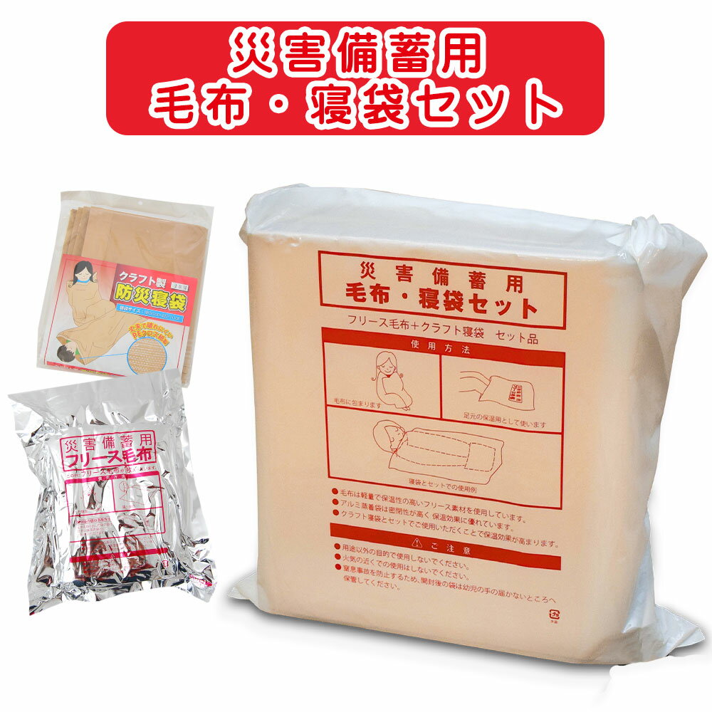災害備蓄毛布と寝袋のセット 防災グッズ 災害 備え 毛布 コンパクト 真空パック 難燃 防寒 日本製 軽量 おすすめ フリース 備蓄 もうふ サイズ 保温 グッ...