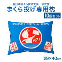 全日本まくら投げ大会 公式枕　まくら投げ専用枕 ジュニア用(29×40センチ) 10個セット 枕投げのために開発された枕 【枕 まくら マクラ 日本製 ジュニア用 ジュニア 29×40 クラッシュラテックス メッシュ素材 通気性 まくら投げ】【futonyasan】【母の日】【父の日】