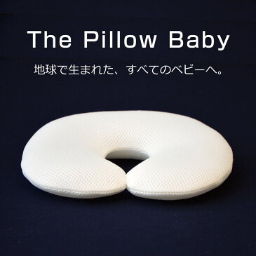 The Pillow Baby(ザ・ピロー ベビー) 地球で生まれた、すべてのベビーへ。【あす楽対応】【送料無料】【ギフトラッピング無料】【ベビーまくら 新生児 赤ちゃん 洗える 枕 頭の形 向き癖 絶壁 寝はげ 予防 通気性 出産祝い 孫 名入れ】【N】【futonyasan】