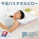 今治バスタオルピロー バスタオル5枚+専用ピローベース 今治産のバスタオルを使用したタオル好きのための枕 【ギフトラッピング無料】【日本製 今治タオル バスタオル枕 タオル まくら 洗える】 【N】【futonyasan】【母の日 プレゼント】【父の日】