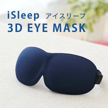 【あす楽15時まで！】 iSleep 3D EYE MASK（アイスリープ 3Dアイマスク）フリーサイズ（男女兼用） 「遮光性×開放感」を実現した立体型アイマスク 【アイピロー 目枕 目まくら アイマスク 旅行 睡眠 睡眠グッズ 安眠 昼寝 就寝】【futonyasan】