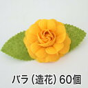 バラの造花 クリップ付き 花の直径約 6センチ 【60個セット】 【花 バラ ローズ ラッピング用品 造花 パーツ 材料 資材 フラワーモチーフ フェルト ハン...