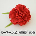 カーネーションの造花 クリップ付き 花の直径約 6センチ 【120個セット】 【花 カーネーション ラッピング用品 造花 パーツ 材料 資材 フラワーモチーフ ...