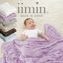 iimin 今治くるまるベビーケット 90×110cm 日本製 タオルケット 赤ちゃん ベビー タオル ケット 春 夏 秋 冬 おすすめ おしゃれ かわいい 可愛い 洗える 洗濯 綿100％ 綿100 綿 今治 くしゅくしゅ 今治タオル 子ども 子供 出産祝い お昼寝 昼寝 保育園 幼稚園 入園 ふわふわ