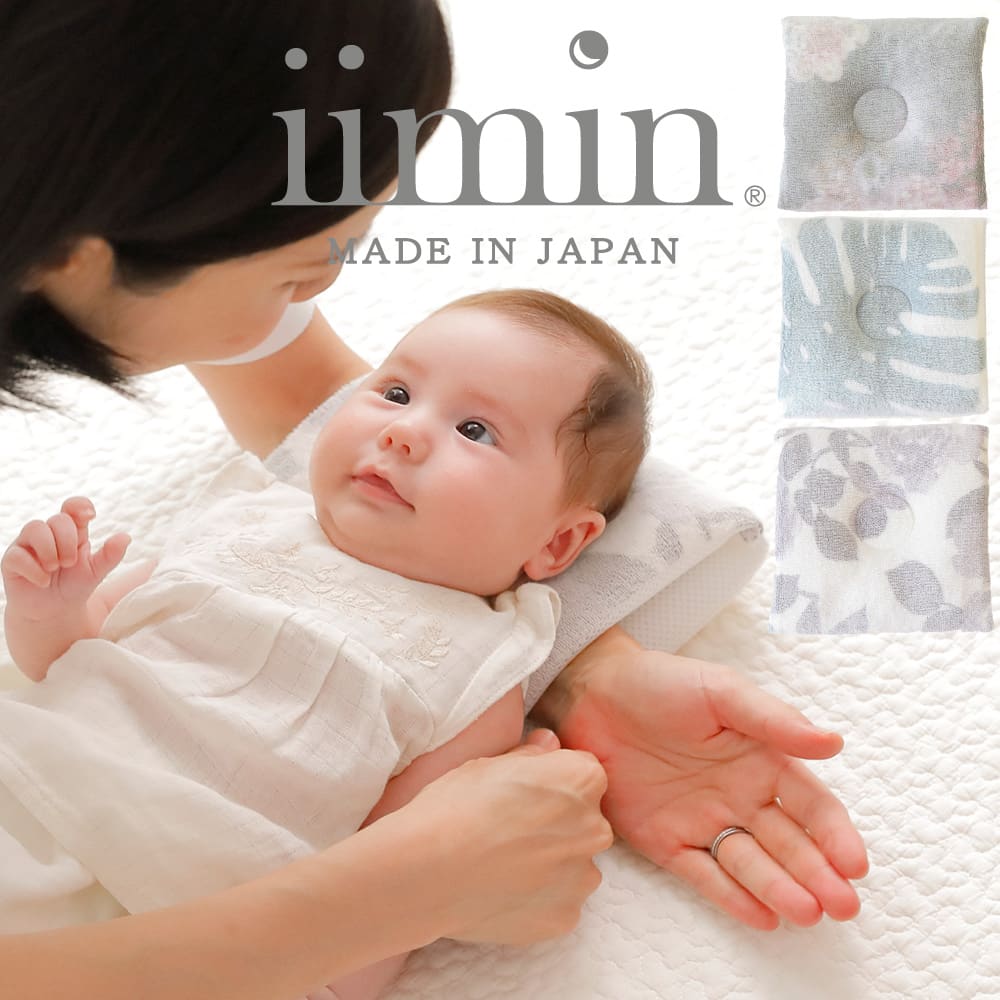 オーガニック ベビー枕 iimin 授乳しながら使えるベビー枕 オーガニック ベビー枕 ベビー 枕 授乳 腕 日本製 新生児 0歳 洗える 洗濯 丸洗い 綿 わた おすすめ かわいい おしゃれ 可愛い 持ち運び 子供 子ども 赤ちゃん 授乳しながら使える 授乳腕枕 寝かせる ベビーまくら 人気 出産祝い【N】