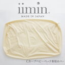 iimin Cカーブ ベビーベッド 専用 カバー カバーのみ 日本製 綿100% 綿 綿100 ベビーベッド ベビーベット ベビー 赤ちゃん 子供 子ども こども シーカーブ Cカーブ かわいい 可愛い おすすめ 人気 おしゃれ オシャレ