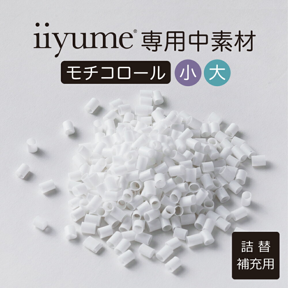 iiyume専用 補充用 枕の中素材 モチコロール パイプ 柔らかい 柔らかめ 柔らか やわらかい 洗える 補充材 補充 中身 素材 追加 イイユメ いいゆめ