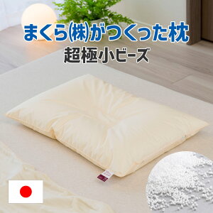 まくら株式会社がつくった枕 超極小ビーズ 63cm×43cm ミドル(M) シンプルで使いやすく、安定した寝心地を体感できる枕 【ビーズ枕 日本製 オーダー枕 オーダーメイド枕 63×43 枕 まくら ピロー 硬め 高さ調整】【N】【futonyasan】【敬老の日】