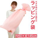 大きなものをラッピングできる不織布袋(巾50×丈145センチ)ピンク【futonyasan】