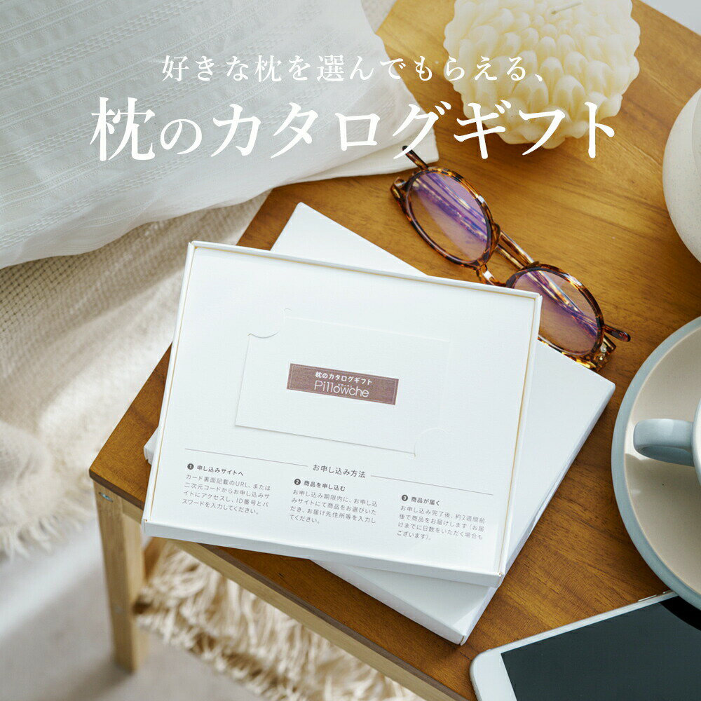 枕のカタログギフト Pillowche (ピローチェ) カードタイプ 8,000円コース 受け取った方にお好きな枕を選んでもらうカタログギフト【カタログ 枕 まくら 抱き枕 抱きまくら お祝い 内祝い 出産祝い お中元 お歳暮 人気 8000円 八千円】【父の日 プレゼント】【futonyasan】