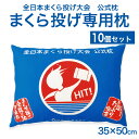 全日本まくら投げ大会 公式枕 まくら投げ専用枕 (10個セット) 枕投げ 枕 まくらなげ 枕投げ大会 痛くない 面白い おもしろい 修学旅行 景品 プレゼント ...