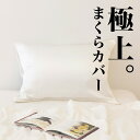 極上まくらカバー (化粧箱入り) 【シルク 高級 洗える 50×70 おしゃれ 人気 おすすめ 枕カバー まくらカバー 枕 まくら マクラ makura ギフト...