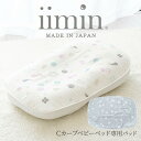 iimin Cカーブ ベビーベッド 専用 パッド 赤ちゃんの寝姿勢を保ち、パッと敷いてサッとお洗濯できる便利な敷パッド 【シーカーブ ベッド クッション 敷き パッド 敷きパット パット カバー 洗える イイミン 可愛い かわいい おしゃれ】【futonyasan】