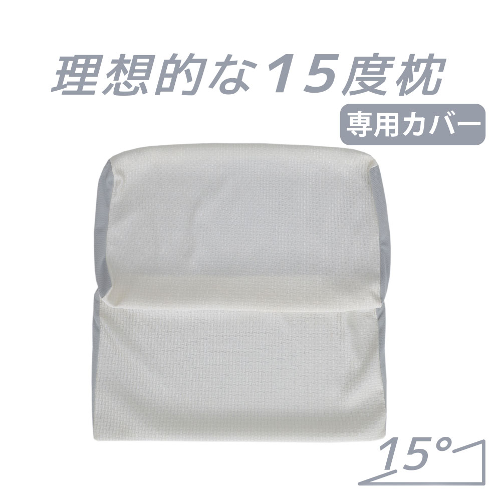 洗い替え用 専用カバー 理想的な15度枕 【ギフトラッピング無料】【枕カバー ピロケース ピローケース 上半身 低反発 寝返り 体圧分散 高さ調整 ビッグ 安眠枕 】【futonyasan】