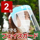 【2枚セット】【飲食店・接客業、応援価格】 顔を守る!透明 ...