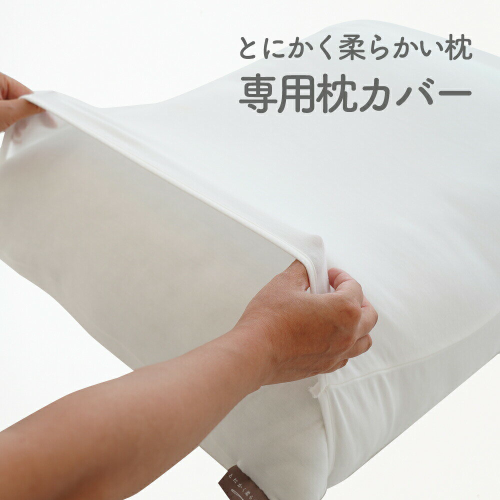 専用カバー とにかく柔らかい枕 摩擦から肌や髪を守る「アミアート加工」が施された枕カバー 【枕カバー 腹巻き 腹巻 タイプ 白 ホワイト 日本製 綿 100％】【名入れ対応可（ 1000円）】【futonyasan】